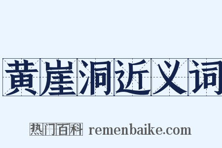 黄崖洞近义词是什么意思的图片